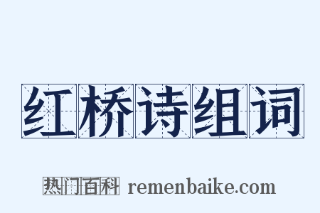 红桥诗组词是什么意思的图片